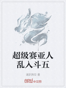 超級賽亞人亂入斗五