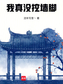 我真沒挖墻腳