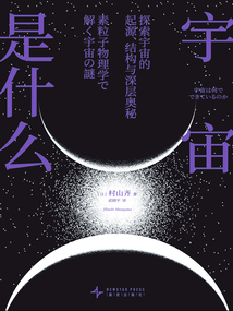 宇宙是什么：探索宇宙的起源、結(jié)構(gòu)與深層奧秘