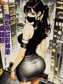 離婚后，隨心所欲做神豪