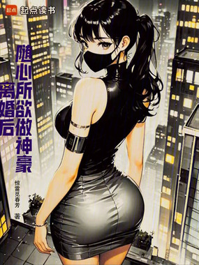 离婚后,随心所欲做神豪在线阅读