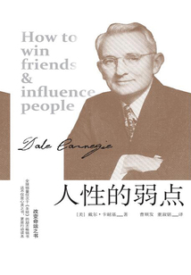 人性的弱點(diǎn)