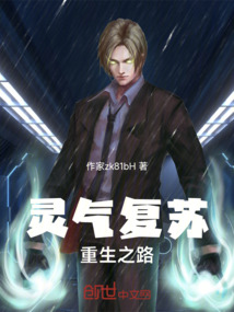 靈氣復(fù)蘇：重生之路