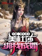 斗破：重生圣主，美杜莎绑我成婚