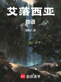 艾落西亞物語