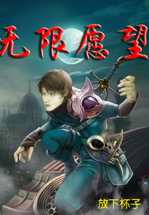 无限愿望