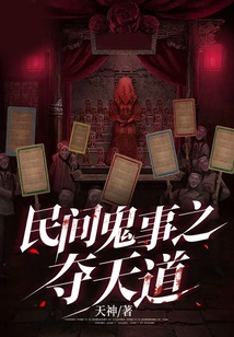 民間鬼事之奪天道