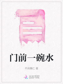 門前一碗水