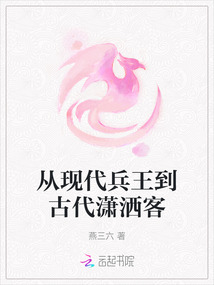 從現(xiàn)代兵王到古代瀟灑客