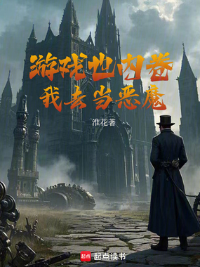 游戏也内卷,我去当恶魔在线阅读
