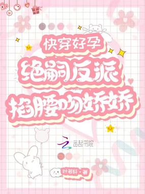 快穿好孕:绝嗣反派掐腰吻娇娇在线阅读