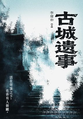古城遗事在线阅读