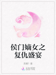 侯門嫡女之復仇盛宴