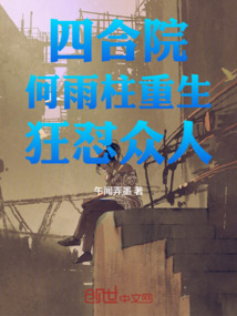 四合院:何雨柱重生,狂懟眾人