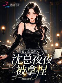 姜小姐會撩人，沈總夜夜被拿捏