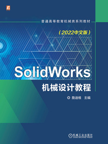 SolidWorks機械設計教程(2022中文版)