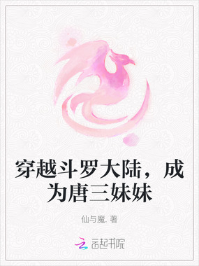 穿越斗罗大陆，成为唐三妹妹在线阅读