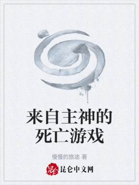 来自主神的死亡游戏在线阅读