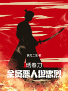 绣春刀:全员恶人但忠烈在线阅读