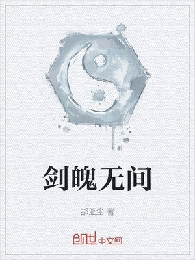 剑魄无间在线阅读