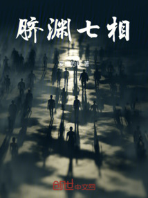 臍淵七相