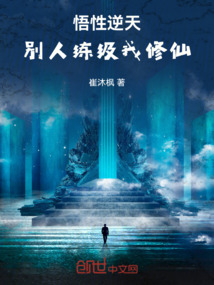 悟性逆天，別人練級我修仙