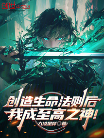 創造生命法則后,我成至高之神!