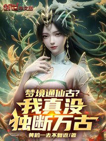 夢境通仙古?我真沒獨斷萬古