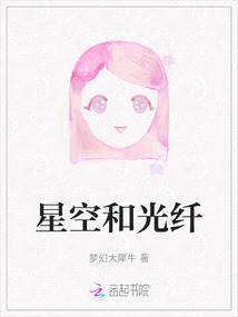 星空和光纖