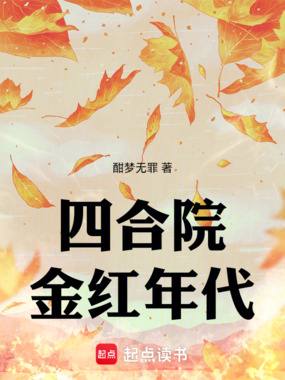 四合院:金红年代在线阅读
