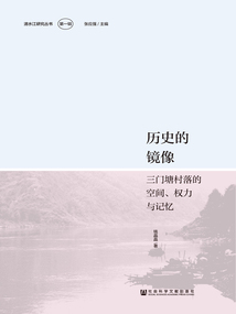 歷史的鏡像：三門塘村落的空間、權力與記憶