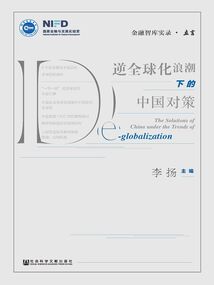 逆全球化浪潮下的中國對策