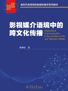 影视媒介语境中的跨文化传播在线阅读