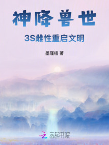 神降獸世:3S雌性重啟文明