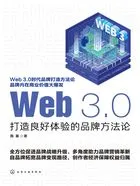 Web 3.0：打造良好体验的品牌方法论在线阅读
