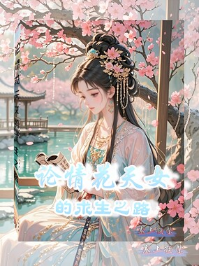论情花天女的求生之路在线阅读