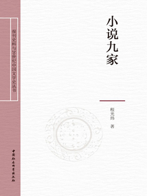小说九家