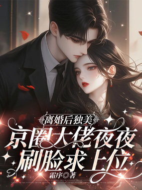 离婚后独美,京圈大佬夜夜刷脸求上位在线阅读