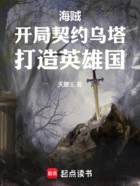 海贼:开局契约乌塔,打造英雄在线阅读