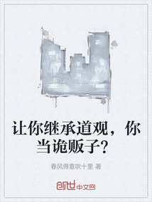 讓你繼承道觀,你當詭販子?