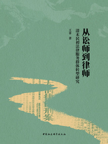 從訟師到律師：清末民初法律服務群體轉型研究