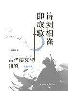 诗剑相逢即成歌:古代侠文学研究(先秦—唐)在线阅读