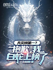 天災榜第一？抱歉，我白蛇上榜了