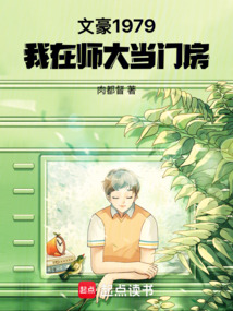 文豪1979：我在師大當門房