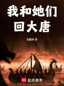 我和她們回大唐