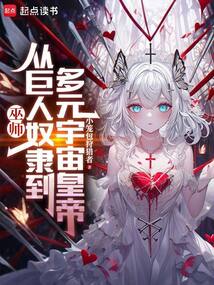 巫師：從巨人奴隸到多元宇宙皇帝