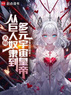 巫师:从巨人奴隶到多元宇宙皇帝在线阅读