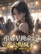和福星换命后,老公悔疯了在线阅读