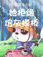 白切黑大小姐她拒绝炮灰模板在线阅读