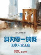 身为零一的我,无意天空王座在线阅读